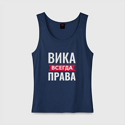 Женская майка Вика всегда права!