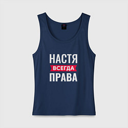 Майка женская хлопок Настя права, цвет: тёмно-синий