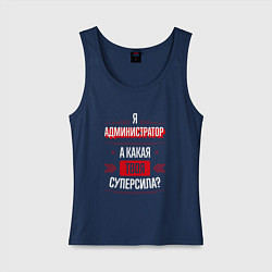 Майка женская хлопок Надпись: я администратор, а какая твоя суперсила?, цвет: тёмно-синий