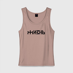 Майка женская хлопок Логотип жизни - черный, цвет: пыльно-розовый