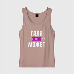 Женская майка Галя может всё