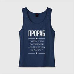 Майка женская хлопок Прораб волшебник, цвет: тёмно-синий