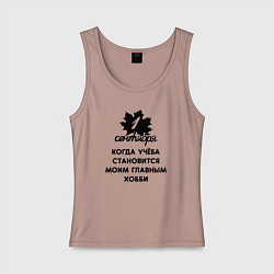 Майка женская хлопок 1 сентябряучёба становится хобби, цвет: пыльно-розовый