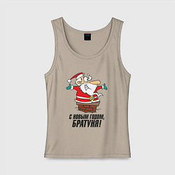 Майка женская хлопок С Новым Годом Братуня!, цвет: миндальный