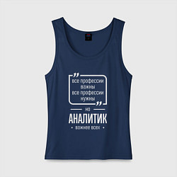 Майка женская хлопок Аналитик нужнее всех, цвет: тёмно-синий