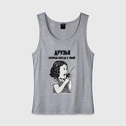 Майка женская хлопок Друзья которые всегда с тобой, цвет: меланж