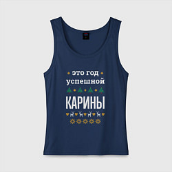 Майка женская хлопок Год успешной Карины, цвет: тёмно-синий