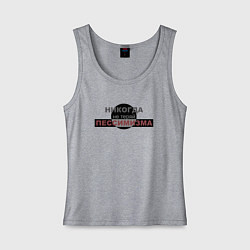 Майка женская хлопок Никогда не теряй пессимизма, цвет: меланж