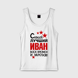 Майка женская хлопок Самый лучший Иван, цвет: белый