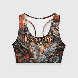 Топик спортивный женский Кукрыниксы и мифические существа, цвет: 3D-принт