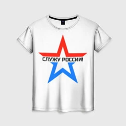 Футболка женская Служу России, цвет: 3D-принт
