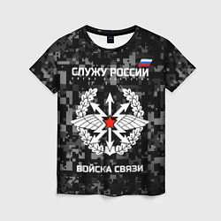 Женская футболка Служу России: войска связи