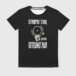 Футболка женская Отмочу там, где другие отожгли, цвет: 3D-принт