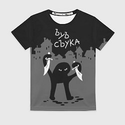 Футболка женская Ъуъ съука - разбойник, цвет: 3D-принт