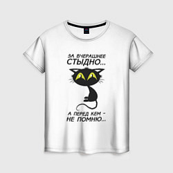 Женская футболка За вчерашнее стыдно