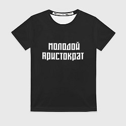 Футболка женская Молодой Арестократ, цвет: 3D-принт