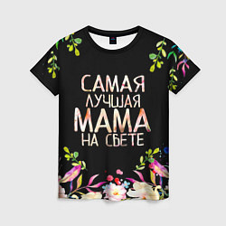 Футболка женская Самой лучшей в мире маме, цветы на черном фоне, цвет: 3D-принт
