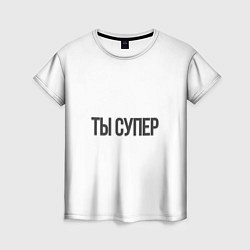 Футболка женская Ты супер вау, цвет: 3D-принт