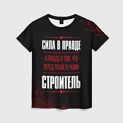 Футболка женская Надпись: сила в правде, а правда в том, что перед, цвет: 3D-принт