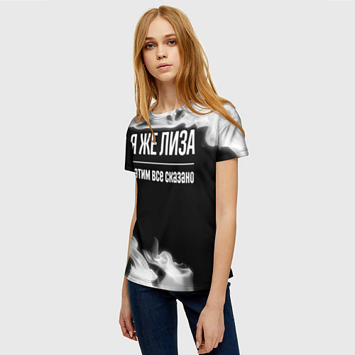 Женская футболка Я же Лиза и этим всё сказано: на темном / 3D-принт – фото 3