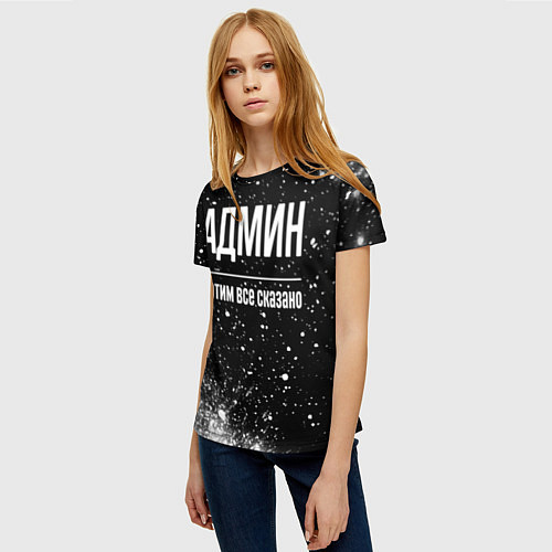 Женская футболка Админ и этим все сказано: на темном / 3D-принт – фото 3