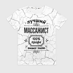 Футболка женская Лучший массажист - 100% профи на светлом фоне, цвет: 3D-принт