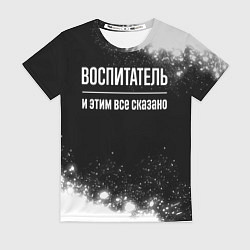 Футболка женская Воспитатель и этим все сказано: на темном, цвет: 3D-принт