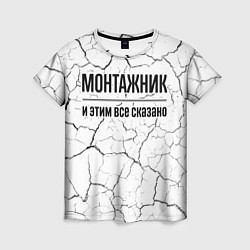 Футболка женская Монтажник и этим все сказано: на светлом, цвет: 3D-принт