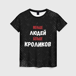 Женская футболка Меньше людей больше кроликов