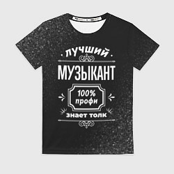 Футболка женская Лучший музыкант - 100% профи на тёмном фоне, цвет: 3D-принт