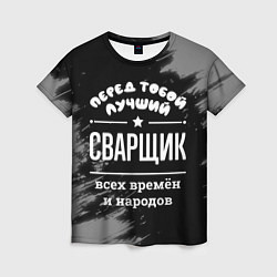 Женская футболка Лучший сварщик всех времён и народов