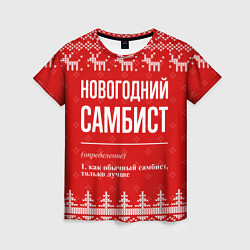 Футболка женская Новогодний самбист: свитер с оленями, цвет: 3D-принт