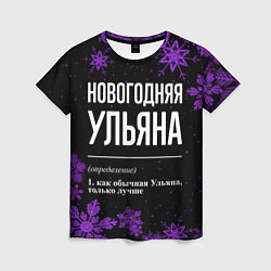 Футболка женская Новогодняя Ульяна на темном фоне, цвет: 3D-принт