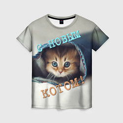 Футболка женская С новым котом, цвет: 3D-принт