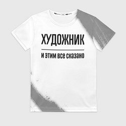 Футболка женская Художник и этим все сказано: на светлом, цвет: 3D-принт