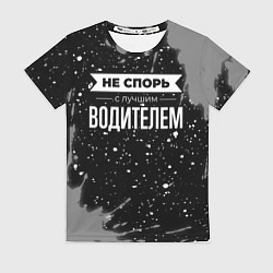 Футболка женская Не спорь с лучшим водителем - на темном фоне, цвет: 3D-принт