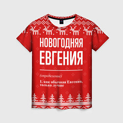 Футболка женская Новогодняя Евгения: свитер с оленями, цвет: 3D-принт