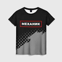 Футболка женская Механик - в красной рамке на темном, цвет: 3D-принт