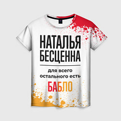 Футболка женская Наталья бесценна, а для всего остального есть бабл, цвет: 3D-принт