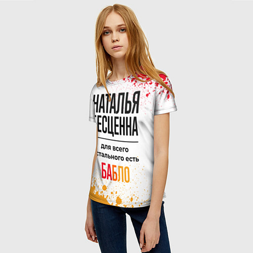 Женская футболка Наталья бесценна, а для всего остального есть бабл / 3D-принт – фото 3