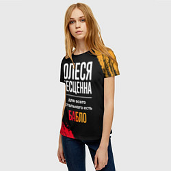 Футболка женская Олеся бесценна, а для всего остального есть деньги, цвет: 3D-принт — фото 2