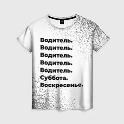 Футболка женская Водитель суббота воскресенье на светлом фоне, цвет: 3D-принт