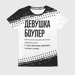 Футболка женская Девушка боулер - определение на светлом фоне, цвет: 3D-принт