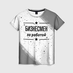 Футболка женская Бизнесмен за работой - на светлом фоне, цвет: 3D-принт