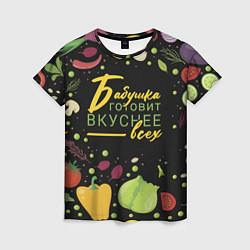 Футболка женская Бабушка готовит вкуснее всех, цвет: 3D-принт