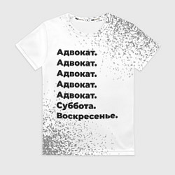 Футболка женская Адвокат: суббота и воскресенье, цвет: 3D-принт