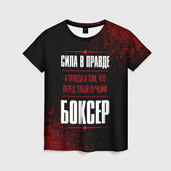 Футболка женская Боксер - сила в правде на темном фоне, цвет: 3D-принт