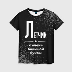 Футболка женская Летчик: с очень большой буквы, цвет: 3D-принт
