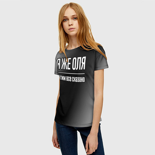Женская футболка Я же Оля и этим всё сказано / 3D-принт – фото 3