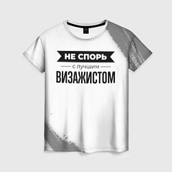 Футболка женская Не спорь с лучшим визажистом никогда, цвет: 3D-принт